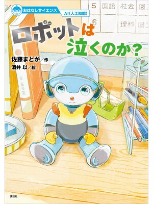 cover image of おはなしサイエンス　ＡＩ（人工知能）　ロボットは泣くのか?